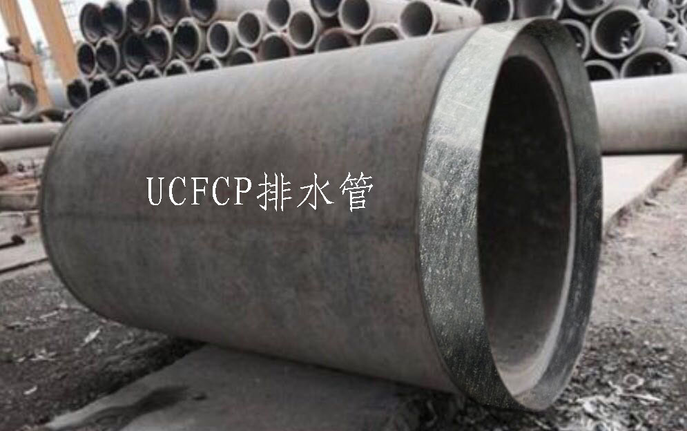 無(wú)機(jī)高性能纖維復(fù)合材料（UCFCP）排水管